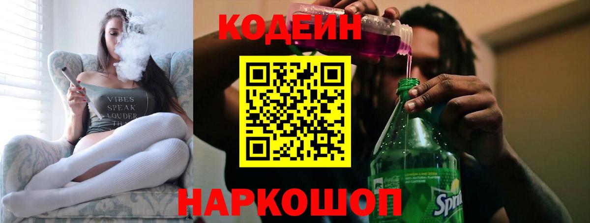 Кодеиновый сироп Lean Purple Drank  Вход с VPN  Златоуст  Кодеиновый сироп Lean Purple Drank 